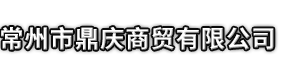 那坡县市鼎庆商贸有限公司